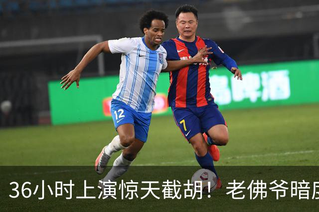 36小时上演惊天截胡！老佛爷暗度陈仓，西甲转会格局迎来变局